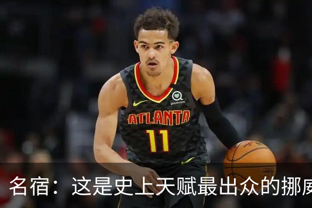 名宿：这是史上天赋最出众的挪威队 哈兰德每年都在突破个人上限