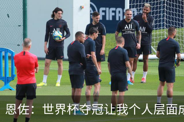 恩佐：世界杯夺冠让我个人层面成长很多 决赛马丁内斯拯救了我们