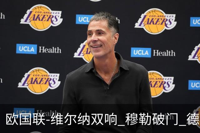 欧国联-维尔纳双响 穆勒破门 德国5-2大胜意大利