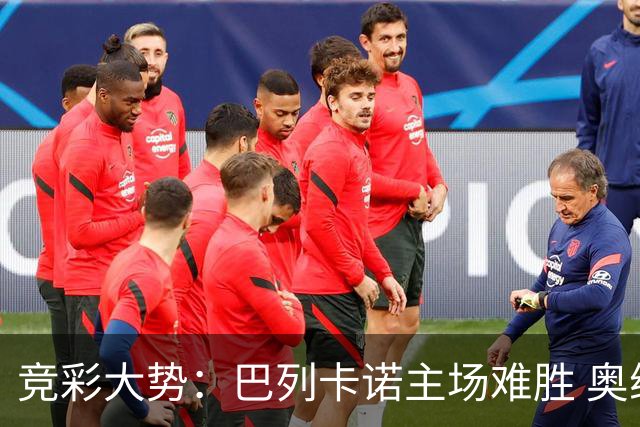 竞彩大势：巴列卡诺主场难胜 奥维耶多不败