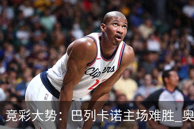 竞彩大势：巴列卡诺主场难胜 奥维耶多不败
